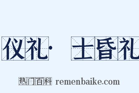 仪礼·士昏礼是什么意思的图片